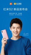 红米S2宣布5.10南京发布 定位线下入门