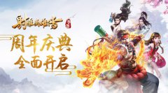 《射雕英雄传手游》周年庆典开启 惊喜壕礼让梦想照进现实