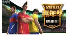 足球降落伞带你空降战场!《终结者2》邀你畅享足球狂欢