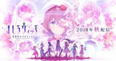 《纯白魔女》事前登录突破10万 今年秋季正式上线
