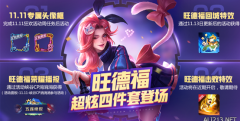 《王者荣耀》旺德福超炫四件套来袭 11月13日更新开启全新活动