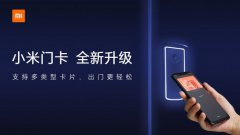 小米虚拟门卡升级 支持亲邻门禁卡服务
