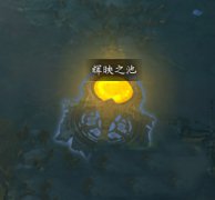 暗黑3辉映之池哪里多 暗黑3辉映之池在哪