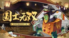 《阴阳师》青蛙瓷器新皮肤上线 雀神将至国士无双