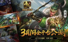 新名将新策略《梦想帝王手游》3月1日全平台公测