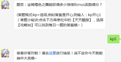 题目：坐骑橙色之翼能获得多少倍倍Bonus奖励得分？ 天天酷跑4月29日每日一题