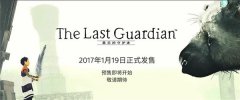 最后的守护者国行价格 最后的守护者国行多少钱