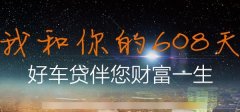 好车贷提现什么时候到账