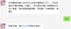好友赠送的爱心总共可以在收件箱保存几天？ 天天爱消除1月25日每日一题