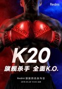 旗舰杀手 官方宣布Redmi旗舰新品发布会定档5月28日