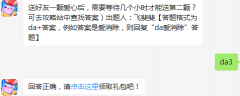 送好友一颗爱心后，需要等待几个小时才能送第二颗？ 天天爱消除2月25日每日一题