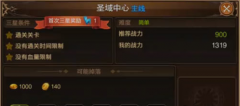 龙之谷手游圣域中心怎么过 龙之谷手游圣域中心三星通关攻略