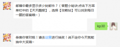 邮箱中最多显示多少封邮件？ 天天酷跑3月29日每日一题