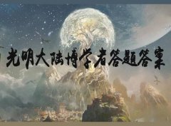 光明大陆克兰位于的副本 光明大陆博学者答题答案