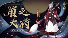 绯墨白毫定乾坤《阴阳师》判官全新皮肤上线