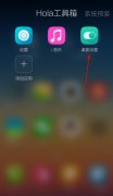 Hola桌面怎么设置为扇形 Hola桌面滑动特效设置方法