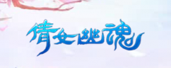 白骨露于野的下一句是 倩女幽魂手游行酒令对诗答案