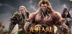 光明大陆进阶玩法转职符文怎么玩 进阶玩法转职符文玩法攻略