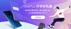 一加开学好“机”慧，好礼不断！以旧换新最高返500