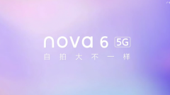 要你“更见惊喜”！ 12月5日一起见证华为nova6的“大”不一样