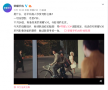双模5G+电影镜头 荣耀V30系列预热短片太烧脑