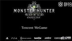 怪物猎人世界wegame版什么时候出 怪物猎人世界wegame版发售日期