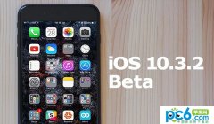 iOS 10.3.2 Beta 4固件下载 iOS 10.3.2 Beta 4固件下载地址