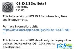 iOS 10.3.3 Beta 1固件下载 iOS 10.3.3 Beta 1固件下载地址