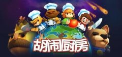 胡闹厨房系统配置需求一览 胡闹厨房什么配置能玩